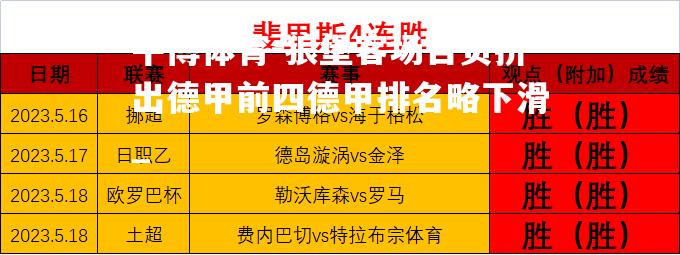 狼堡客场告负挤出德甲前四德甲排名略下滑_