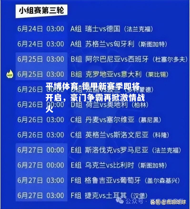 德甲新赛季即将开启，豪门争霸再掀激情战火