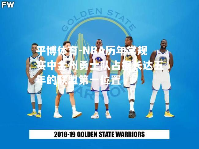 NBA历年常规赛中金州勇士队占据长达五年的联盟第一位置