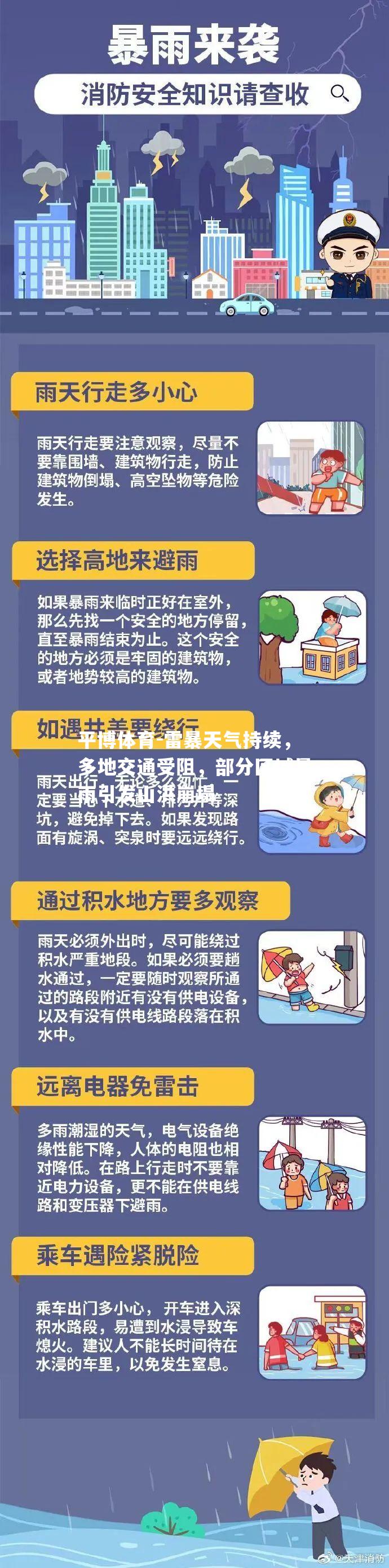 雷暴天气持续，多地交通受阻，部分区域暴雨引发山洪崩塌