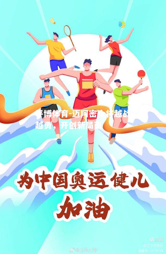 迈阿密众将越战越勇，开创新局面