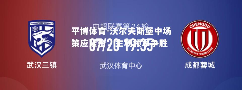 沃尔夫斯堡中场策应紧密，主场领军争胜