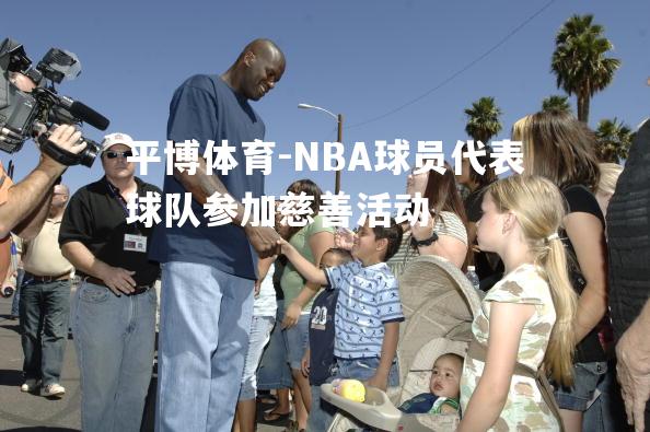 NBA球员代表球队参加慈善活动