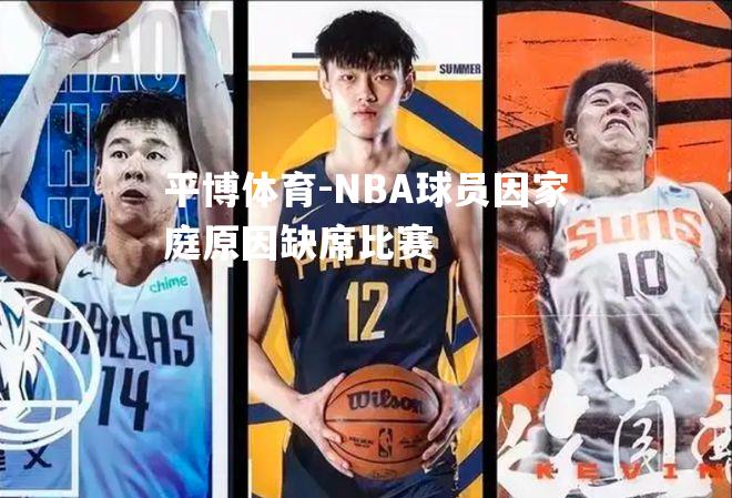 NBA球员因家庭原因缺席比赛