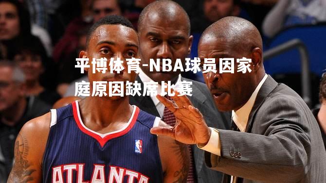 NBA球员因家庭原因缺席比赛