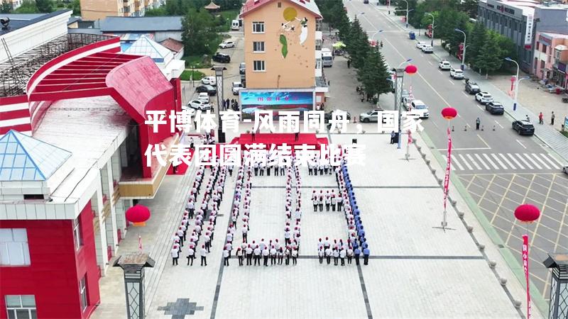 风雨同舟，国家代表团圆满结束比赛