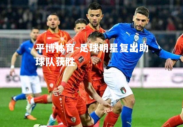 足球明星复出助球队获胜