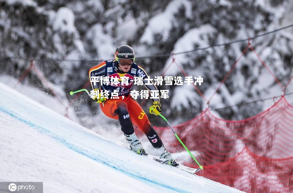 瑞士滑雪选手冲刺终点，夺得亚军