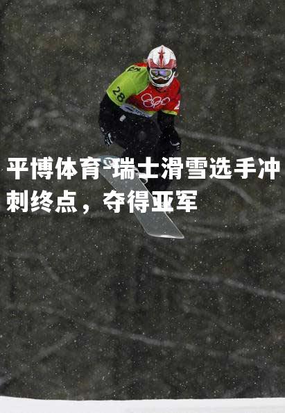 瑞士滑雪选手冲刺终点，夺得亚军