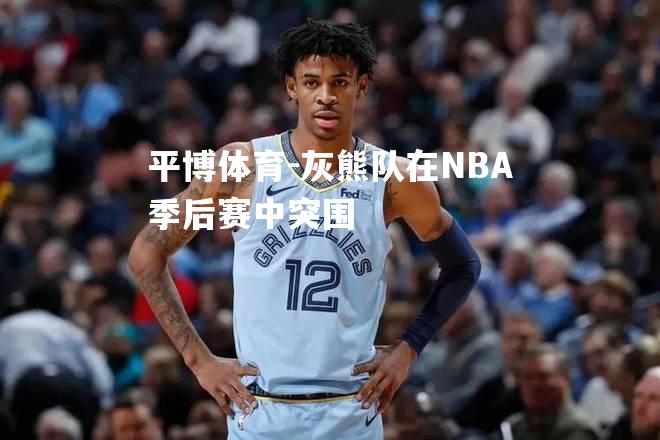 灰熊队在NBA季后赛中突围