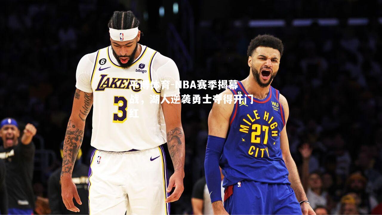 NBA赛季揭幕战，湖人逆袭勇士夺得开门红