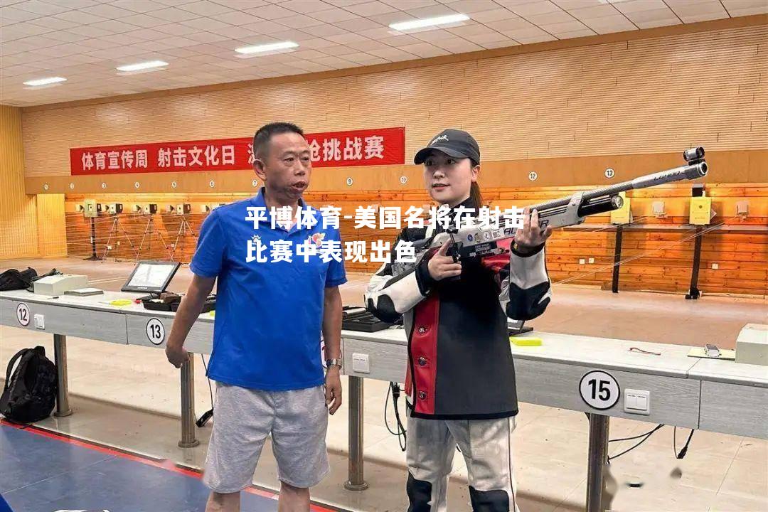 美国名将在射击比赛中表现出色