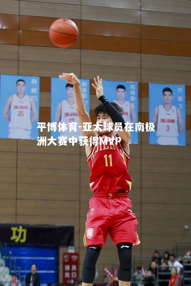 亚太球员在南极洲大赛中获得MVP