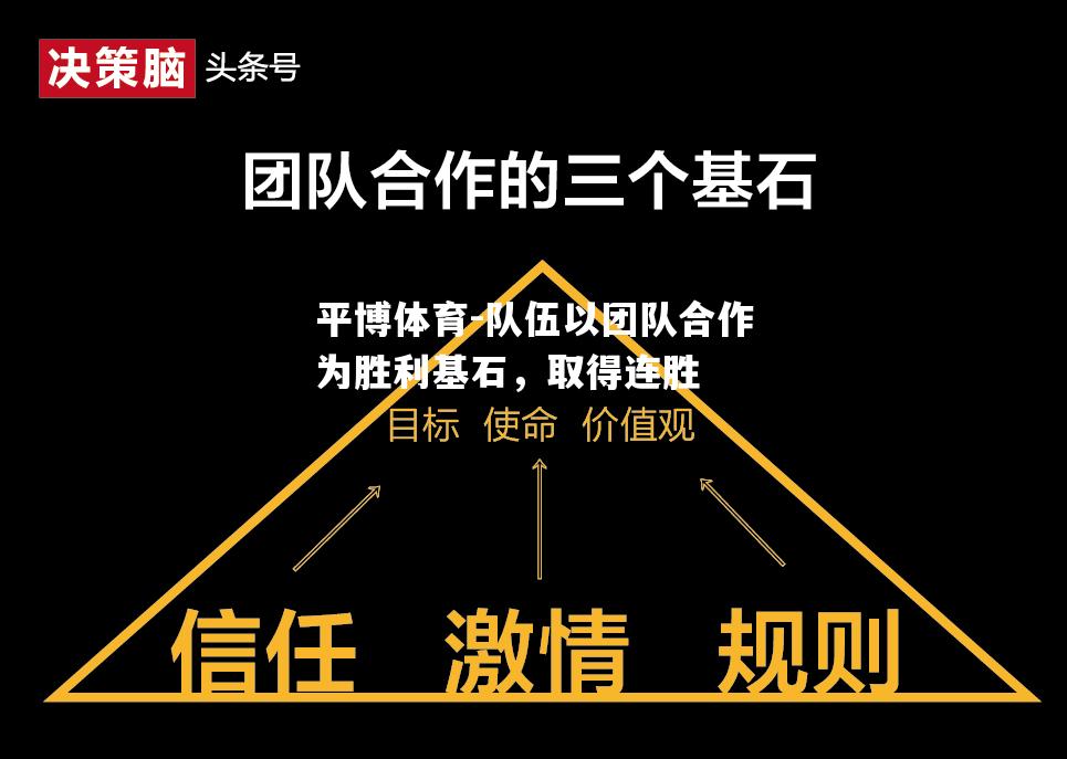 队伍以团队合作为胜利基石，取得连胜