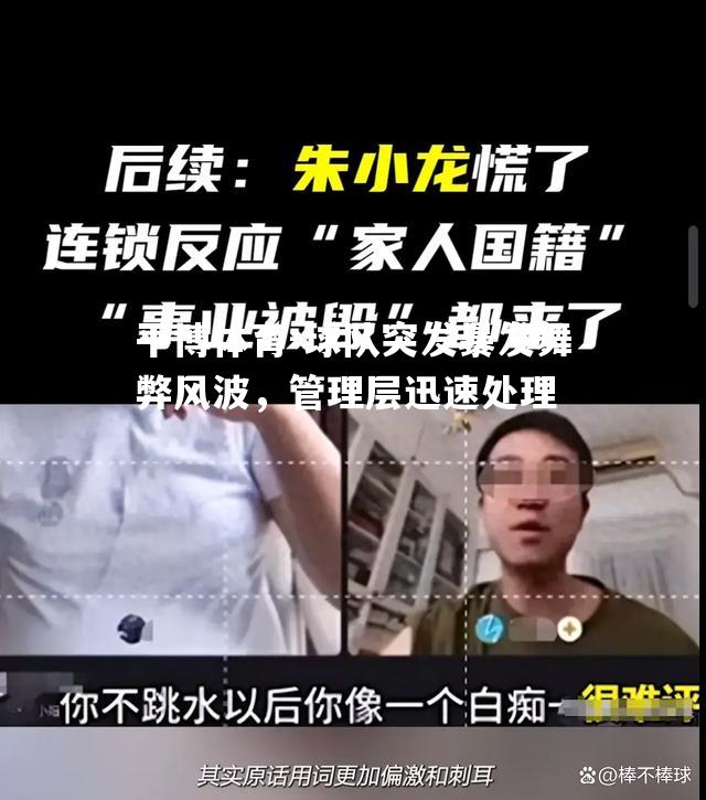 球队突发暴发舞弊风波，管理层迅速处理