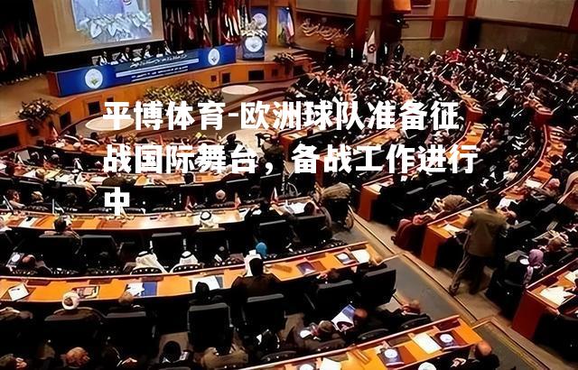 欧洲球队准备征战国际舞台，备战工作进行中