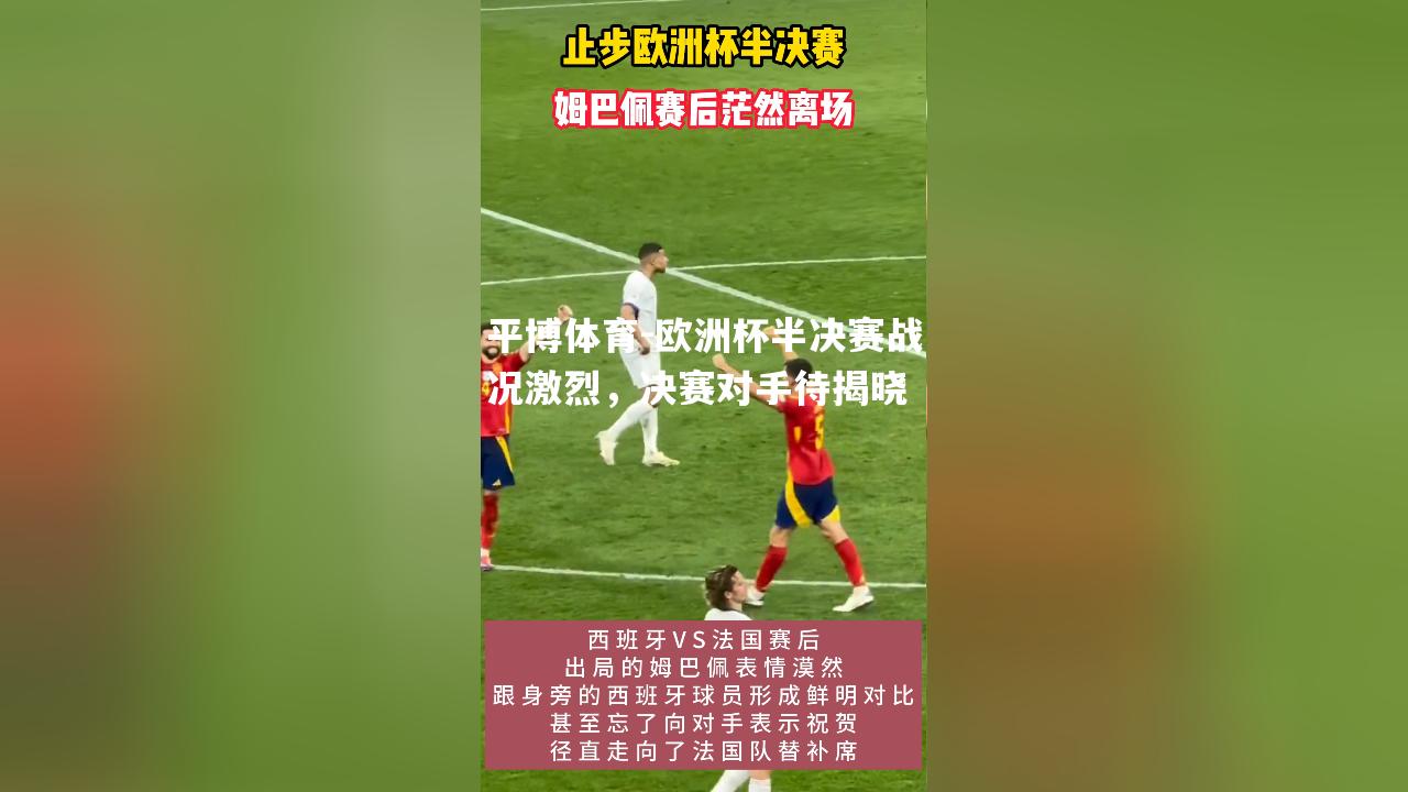 欧洲杯半决赛战况激烈，决赛对手待揭晓