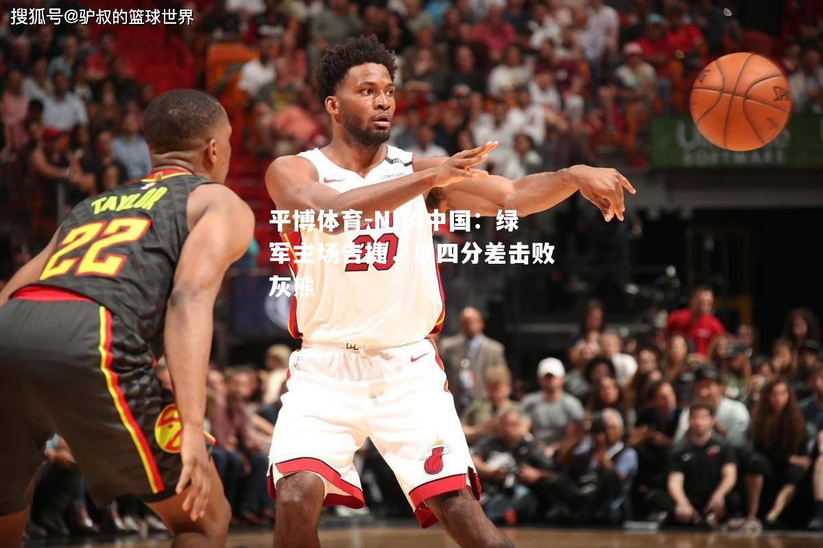 NBA中国：绿军主场告捷，以四分差击败灰熊