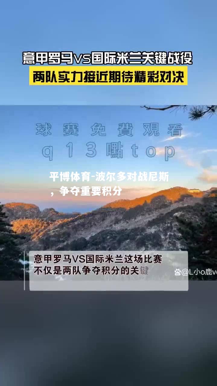 波尔多对战尼斯，争夺重要积分