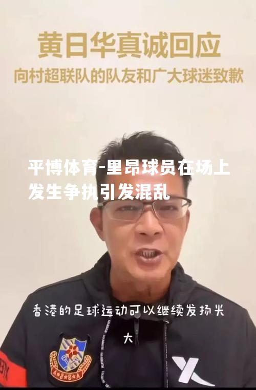 里昂球员在场上发生争执引发混乱