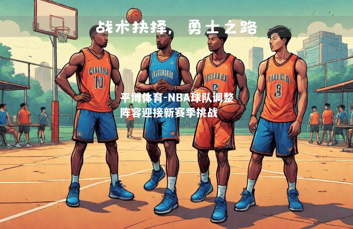 NBA球队调整阵容迎接新赛季挑战