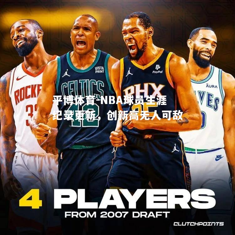 NBA球员生涯纪录更新，创新高无人可敌