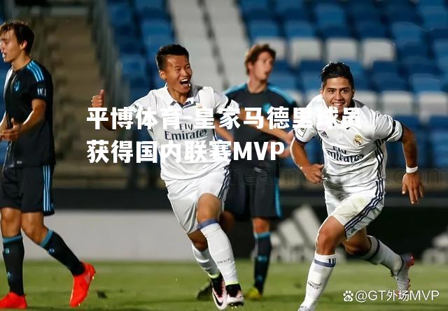 皇家马德里球员获得国内联赛MVP