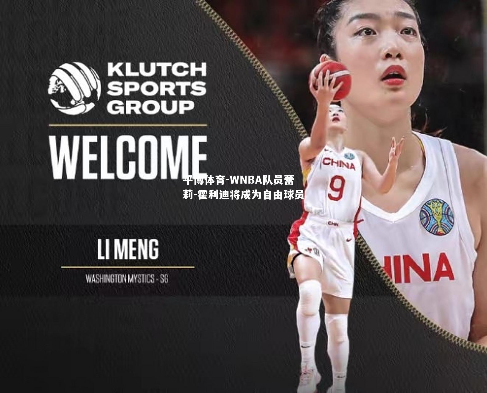 WNBA队员蕾莉-霍利迪将成为自由球员