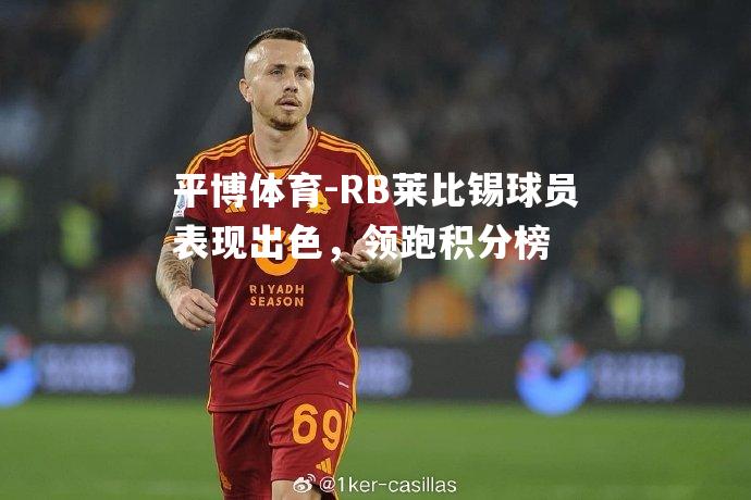 RB莱比锡球员表现出色，领跑积分榜