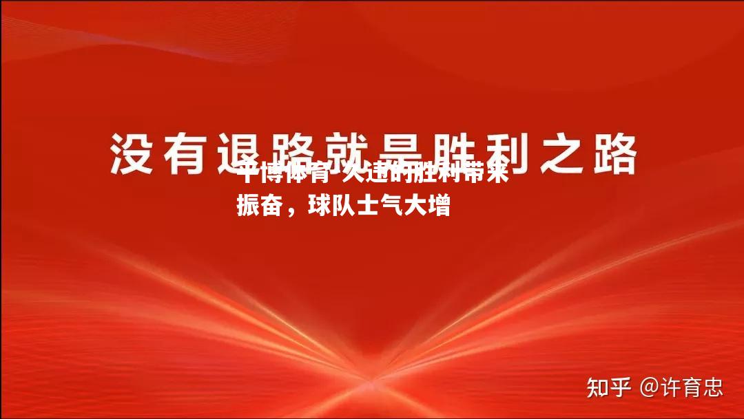 久违的胜利带来振奋，球队士气大增