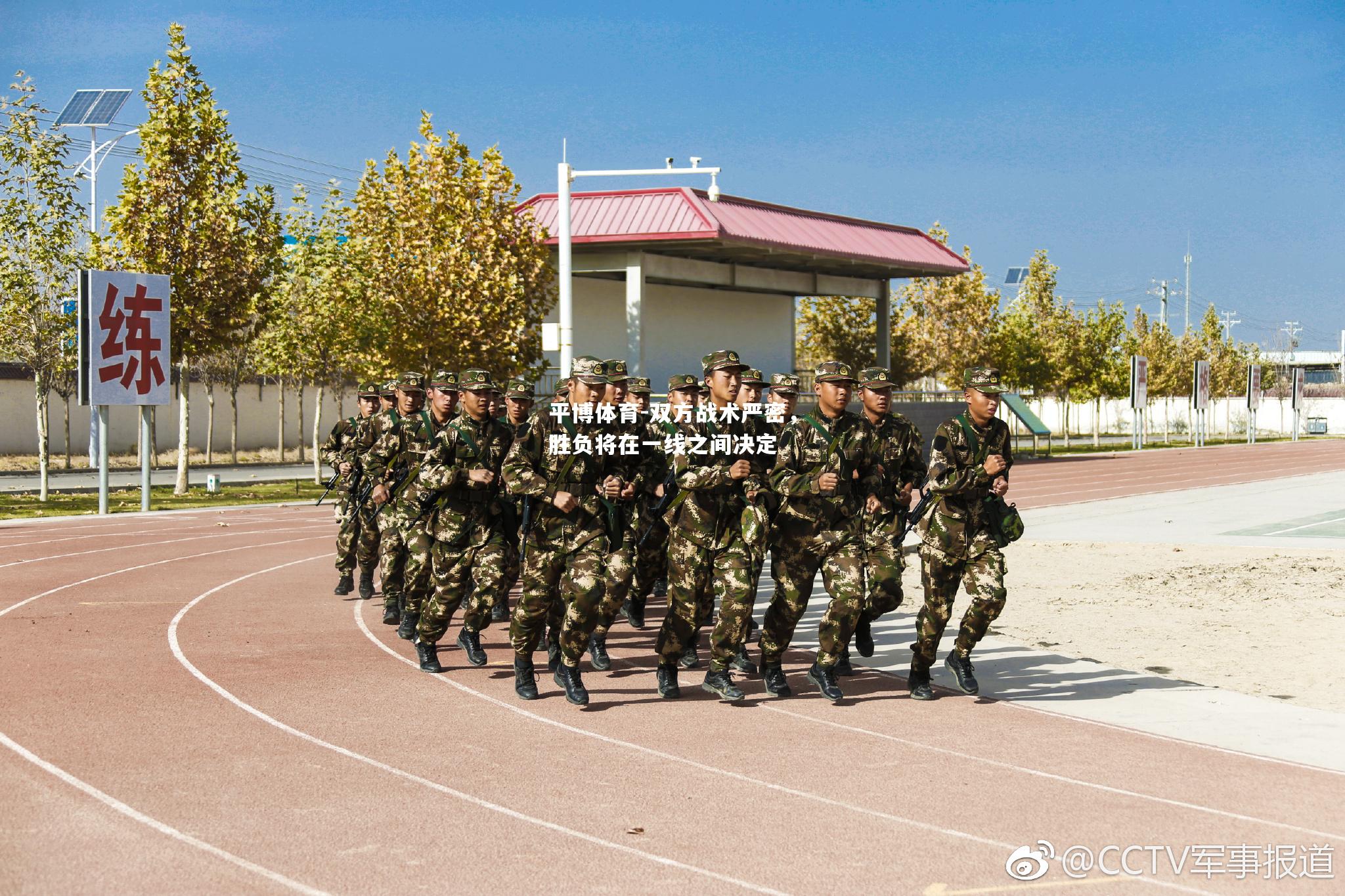 双方战术严密，胜负将在一线之间决定