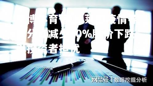 莫比莱因疫情导致分红减少30%股价下跌引投资者担忧