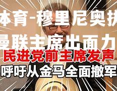 穆里尼奥执教风波：曼联主席出面力挺