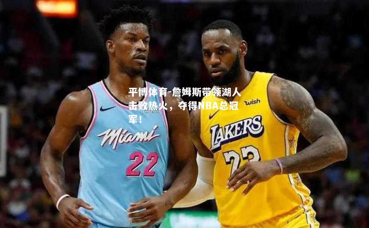 詹姆斯带领湖人击败热火，夺得NBA总冠军！