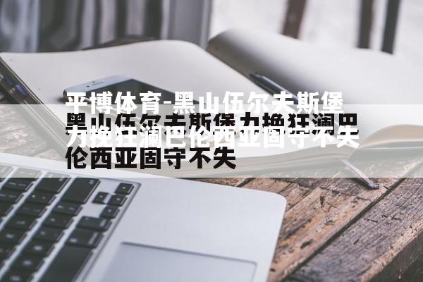 黑山伍尔夫斯堡力挽狂澜巴伦西亚固守不失