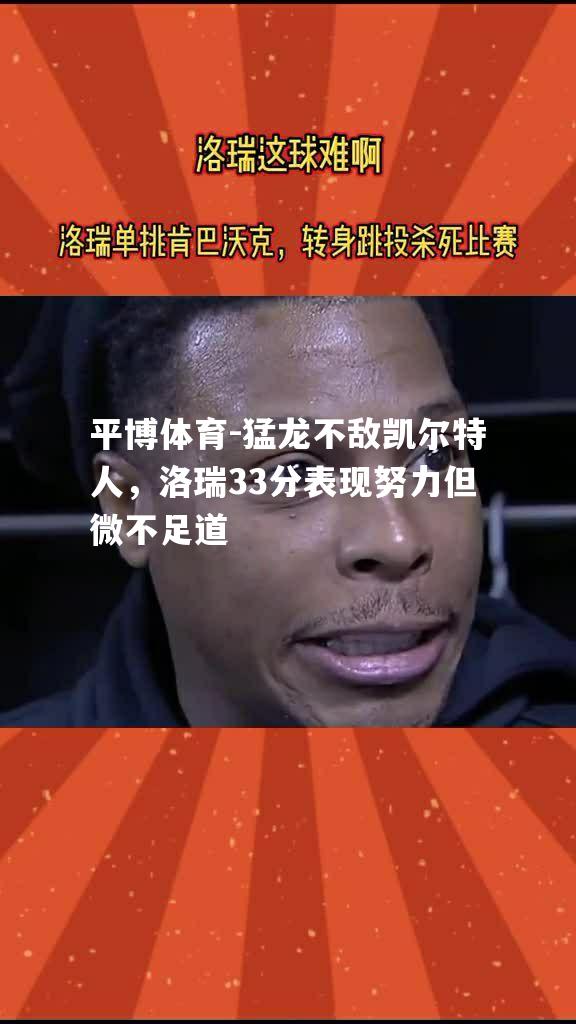 猛龙不敌凯尔特人，洛瑞33分表现努力但微不足道