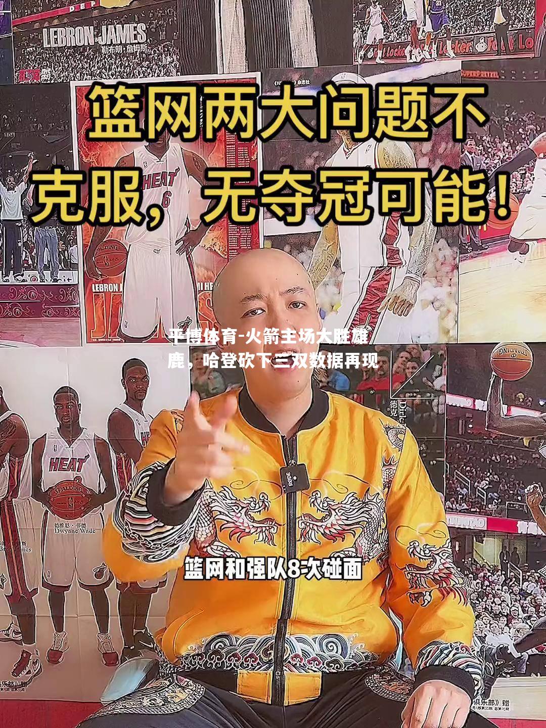 火箭主场大胜雄鹿，哈登砍下三双数据再现