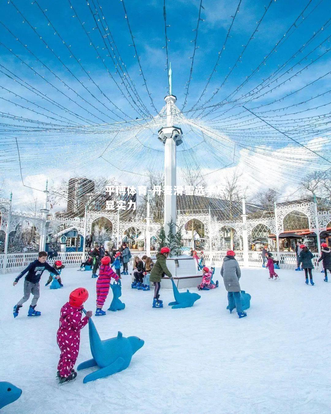 丹麦滑雪选手尽显实力