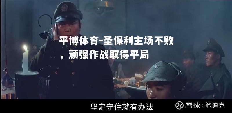 圣保利主场不败，顽强作战取得平局