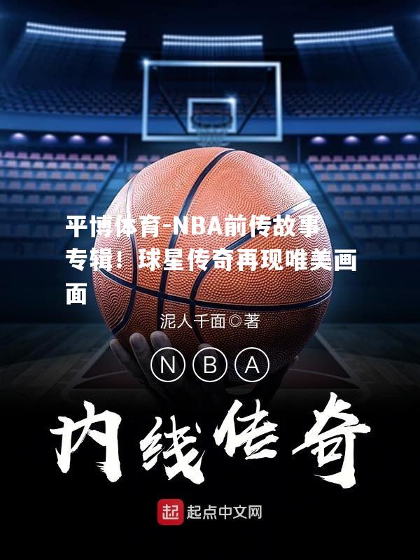 NBA前传故事专辑！球星传奇再现唯美画面