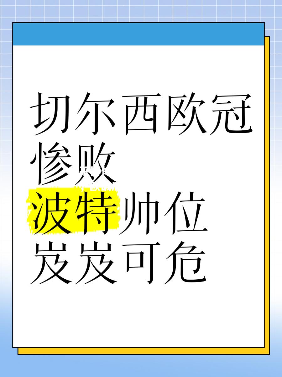 切尔西遭遇连败，欧战席位岌岌可危